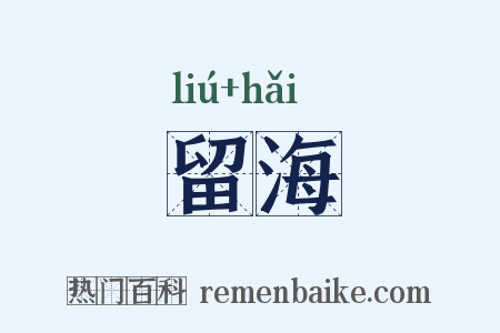 留海是什么意思的图片